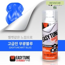 튜닝용스프레이 도색 차량도색 스쿠터랩핑 외관 고무 코팅스프레이 뿌리는랩핑 휠도색