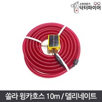 태양열 센서내장 쏠라 윙카호스 10m, 단품