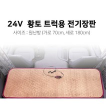 24V 원난방 트럭용 황토 전기장판 70x180cm 두께2.8cm 장가게