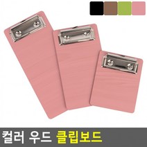 컬러 우드 클립보드 우드클립보드 컬러클립보드 책철파일 파일클러치 문서파일 서류정리, 110_연두
