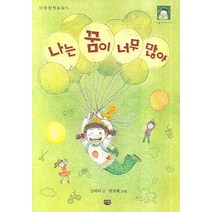 나는 꿈이 너무 많아, 다림