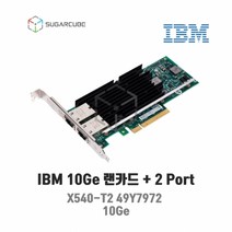 IBM X540-T2 49Y7972 서버 워크스테이션 10G 랜카드 점검완료