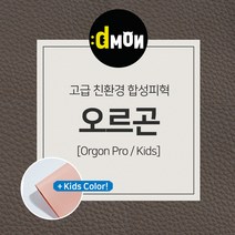디자인몬스터 친환경원단 무독성 합성피혁 오르곤 가죽원단 소파 쿠션 쇼파 식탁의자리폼 쇼파리폼, 키즈, 키즈(요청사항에 색상번호기재필수), 7707