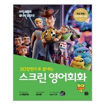 스크린 영어회화 : 토이 스토리 4 (스크립트북 + 워크북 + MP3 CD 1장)