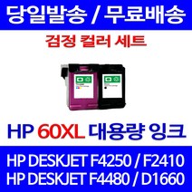 무료배송잉크 HP 60 XL 대용량 검정 컬러 세트 DESKJET F4250 F2410 F4480 오피스 소모품 카트리지 HPF2410 에이치피 팩스 복합기 잉크젯 휴렛팩커드 레이저, 2개입, HP60XL 대용량 검정 컬러 호환 세트