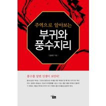 주역으로 알아보는 부귀와 풍수지리, 지식공감