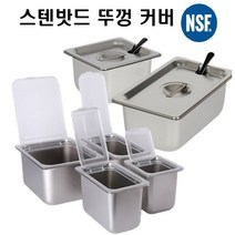 304 스텐밧드뚜껑 스텐커버모음 이지커버 노칭커버 바트뚜껑 단품 신상품