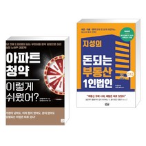 (서점추천) 아파트 청약 이렇게 쉬웠어? + 지성의 돈되는 부동산 1인법인 (전2권)