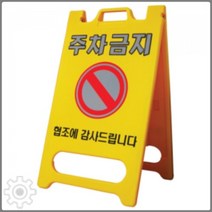 신도산업 PE 입간판 화물착불 공사중 야광, 단일 수량, 단일 수량