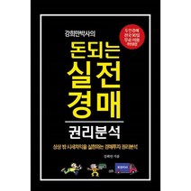 강희만박사의 돈되는 실전 경매 권리분석, 강희만 저, 부동산넷