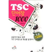 TSC 단어장 1000