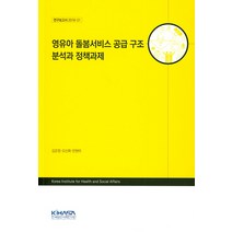 영유아 돌봄서비스 공급 구조 분석과 정책과제, 한국보건사회연구원