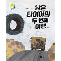 낡은 타이어의 두 번째 여행, 노란상상