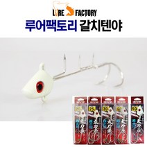 루어팩토리 LF-TY 갈치 텐야 갈치 채비 텐야지그헤드, 20g