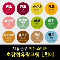 김밥 분식 도시락 샌드위치 메뉴 이름 문구 스티커 초강접 아트지 원형 1천매 주문제작, 베이지