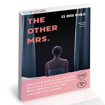 디 아더 미세스 해피북스투유 메리 쿠비카 소설 책, 단품, 단품