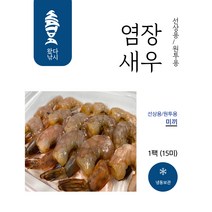 염장새우 원투낚시 대물 간재미 용 미끼 흰다리새우 깐새우