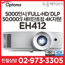옵토마 EH412 5000안시 풀HD 세미단초점 DLP 50000:1 4K지원 회의용 교육용 전시용 멀티용