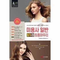2021 미용사 일반 필기시험 최종마무리 (개정 4판 8절), 성안당
