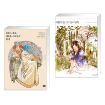 (서점추천) 알폰스 무하 새로운 스타일의 탄생 + 애뽈의 숲소녀 컬러링북 (전2권)