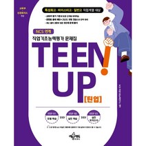 TEEN UP(틴업) 직업기초능력평가 문제집, 예문에듀