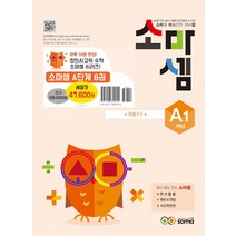 소마셈 A 단계 세트 (전8권) (초등1) (개정판), 단품
