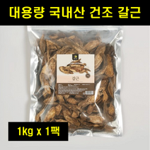 국산 말린 마른 칡뿌리 갈근 건재 국내산 건조 칡 뿌리 지퍼백 대용량 갈근 100% 100프로 100퍼센트 1kg
