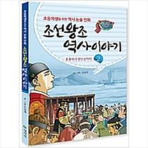 조선왕조 역사이야기 2:문종에서 연산군까지 | 초등학생을 위한 역사 논술 만화, 상서각