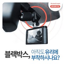 오토크래프트 시즌2 블랙박스 마감재 거치대 차량 승 31610EA, 본상품선택