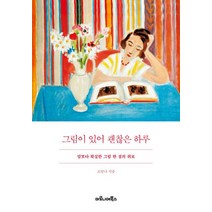 그림이 있어 괜찮은 하루:말보다 확실한 그림 한 점의 위로, 마로니에북스, 조안나