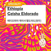 [UMB][레베떼커피] 에티오피아 게이샤 엘도라도 스페셜티 원두커피 홀빈 / 100g, 100g [분쇄안함], FREE