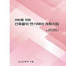 동화기술 새책-스테이책터 [PBD를 위한 건축물의 연기제어 계획지침] -동화기술-한국화재소방학회 지음-건축설계-20190310, PBD를 위한 건축물의 연기제어 계획지침
