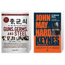 유니오니아시아 총 균 쇠 반양장 + 존 메이너드 케인스, [단일상품]
