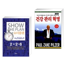 (서점추천) 쇼더플랜 + 건강 관리 혁명 (전2권), 에스북
