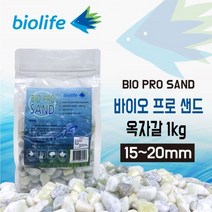 바이오라이프 바이오프로샌드 옥자갈(15~20mm) 1kg, 1개