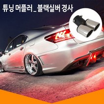 자동차 머플러 튜닝 테일 커터 스텐/튜닝머플러/머플러튜닝/머플러테일/테일머플러/머플러커터/머플러팁/자동차튜닝/셀프튜닝/차량튜닝용품/자동차익스테리어용품, 파란색직각, 파란색직각