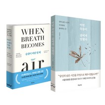 (2권) 숨결이 바람 될 때 + 어떤 죽음이 삶에게 말했다 + 사은품 / 흐름출판