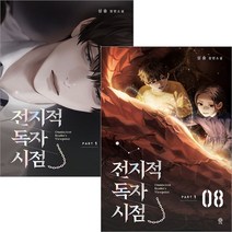 전지적 독자 시점 PART 1-01권~1-08권 전8권 선택형 소설책, 1