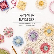 플라워 룸 모티브 뜨기, 지금이책, 상세 설명 참조