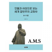 [아이북스] 인물과 사상으로 보는 세계 칼빈주의 교회사 8~11권