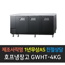 그랜드우성 업소용 호프냉장고 간냉식 블랙 올스텐 테이블형, 블랙 3도어 GWHT-4KG