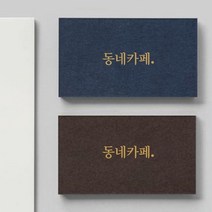 명함 명함제작 명함인쇄 카페쿠폰 고급명함 소량명함제작 29, 양면, 반누보스노우화이트227g／200매