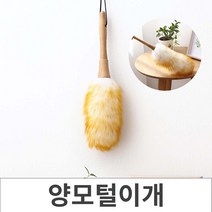나혼자턴다 양모 먼지털이개 정전기 떨이개 집안먼지 청소용품 자동차먼지털이, 우드, 1개