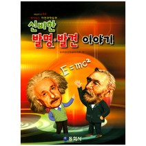 신비한 발명 발견 이야기:재미있는 자연과학동화, 동화사