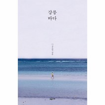 웅진북센 강릉 바다