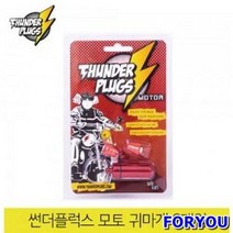 ForU444 썬더플럭스 모토 오토바이귀마개 2개 소음방지귀마개 수면용귀마개 실리콘귀마개, 상세페이지 참조