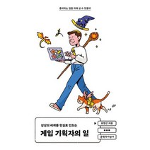 게임 기획자의 일 : 상상의 세계를 현실로 만드는, 도서