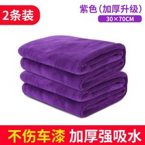 세차수건 극세사 세차 타올 전용 두꺼운 흡수 라지 사이즈 털이 빠지지 않고 닦는 천 사슴 가죽 행주 자동차 유리 용품 대전, 06 30X70cm(보라毛巾)【2바늘】