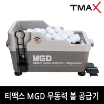 [티맥스] TMAX MGD 무동력 골프공 공급기, 색상:본품