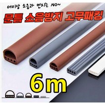 현관문 고무패킹 방문방음재 6M 소음방지 화장실방음 문틀 문틈 방문 방틈 문패킹 방충망 바람막이 틈새막이 창문 창틀 방풍 방음 방음재 화이트 브라운 그레이 13가지종류 고무, I형(9mm x 2mm)